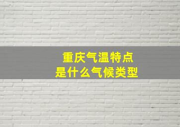 重庆气温特点是什么气候类型