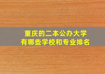 重庆的二本公办大学有哪些学校和专业排名