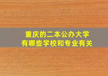 重庆的二本公办大学有哪些学校和专业有关