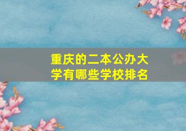 重庆的二本公办大学有哪些学校排名