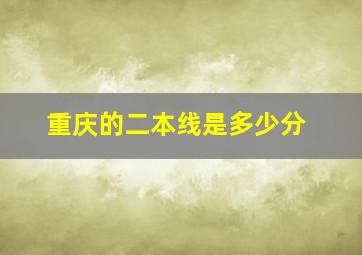 重庆的二本线是多少分