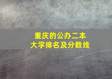 重庆的公办二本大学排名及分数线