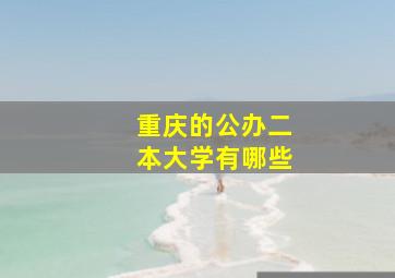 重庆的公办二本大学有哪些