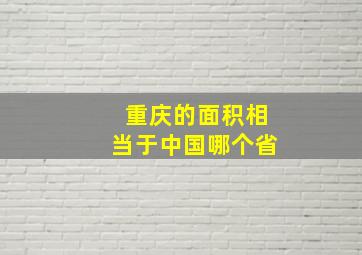 重庆的面积相当于中国哪个省