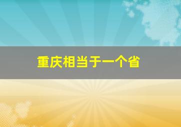 重庆相当于一个省