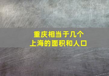 重庆相当于几个上海的面积和人口