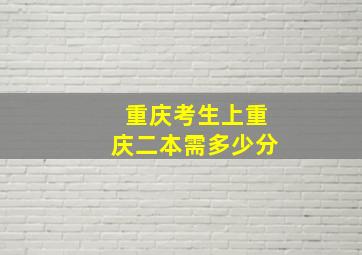 重庆考生上重庆二本需多少分