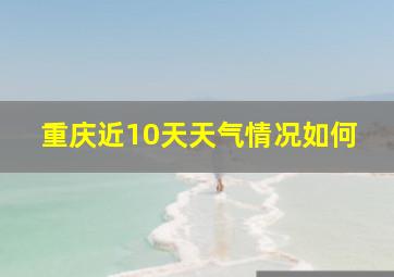 重庆近10天天气情况如何