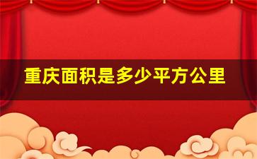 重庆面积是多少平方公里