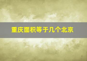 重庆面积等于几个北京