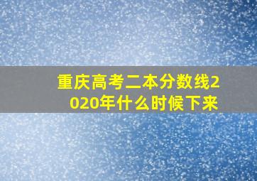 重庆高考二本分数线2020年什么时候下来