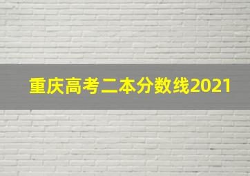 重庆高考二本分数线2021