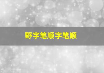 野字笔顺字笔顺