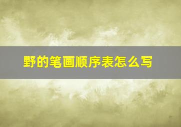 野的笔画顺序表怎么写