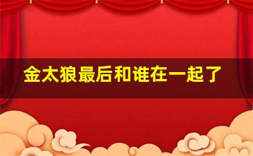 金太狼最后和谁在一起了