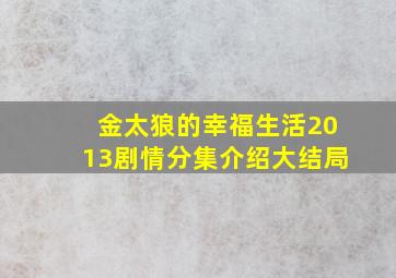 金太狼的幸福生活2013剧情分集介绍大结局