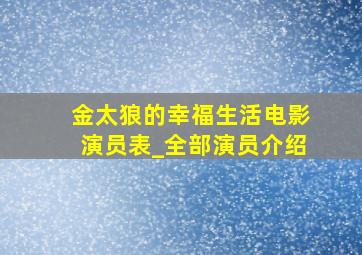 金太狼的幸福生活电影演员表_全部演员介绍