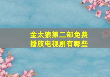 金太狼第二部免费播放电视剧有哪些