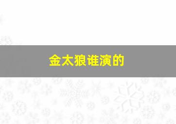 金太狼谁演的