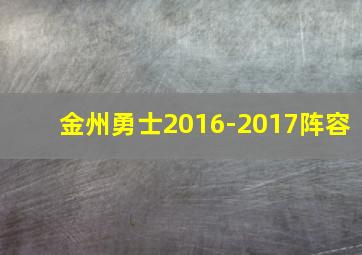 金州勇士2016-2017阵容