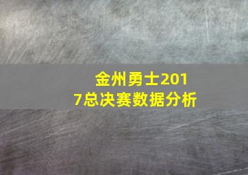 金州勇士2017总决赛数据分析