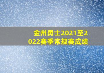 金州勇士2021至2022赛季常规赛成绩