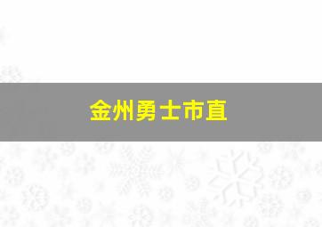 金州勇士市直