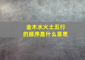 金木水火土五行的顺序是什么意思