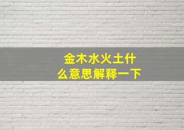 金木水火土什么意思解释一下