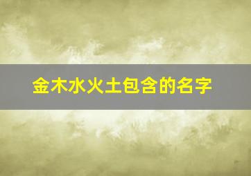 金木水火土包含的名字