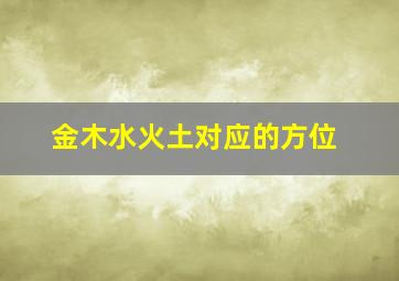 金木水火土对应的方位