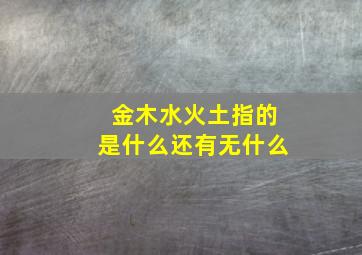 金木水火土指的是什么还有无什么