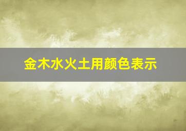 金木水火土用颜色表示