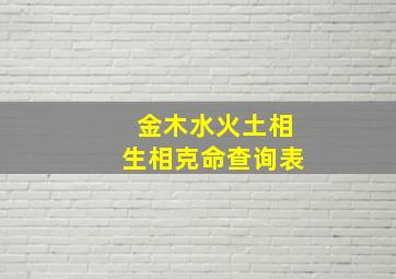 金木水火土相生相克命查询表