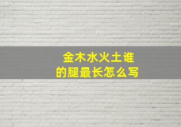 金木水火土谁的腿最长怎么写