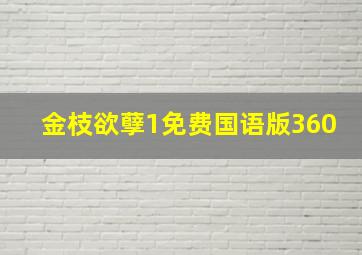 金枝欲孽1免费国语版360