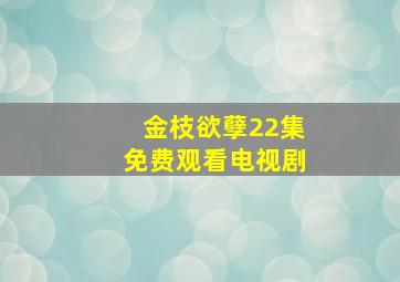 金枝欲孽22集免费观看电视剧