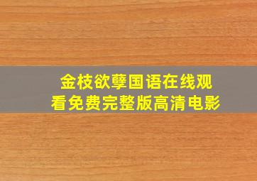 金枝欲孽国语在线观看免费完整版高清电影