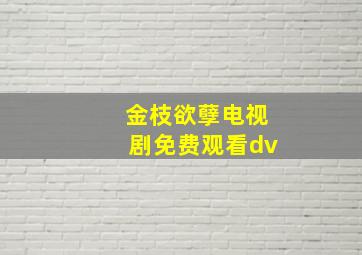 金枝欲孽电视剧免费观看dv