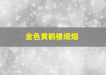 金色黄鹤楼细烟