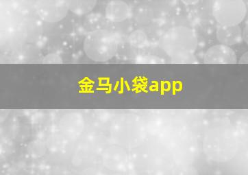 金马小袋app