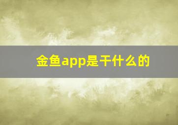 金鱼app是干什么的