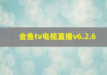 金鱼tv电视直播v6.2.6