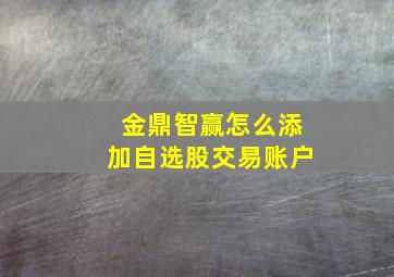 金鼎智赢怎么添加自选股交易账户