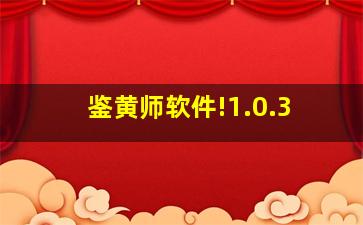 鉴黄师软件!1.0.3