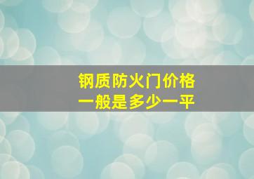 钢质防火门价格一般是多少一平