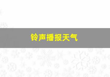 铃声播报天气