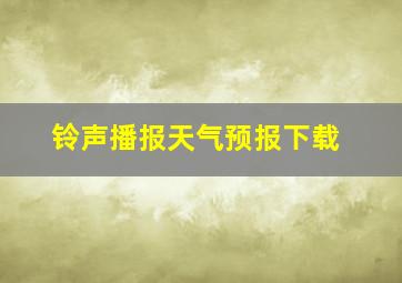 铃声播报天气预报下载