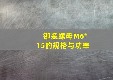 铆装螺母M6*15的规格与功率