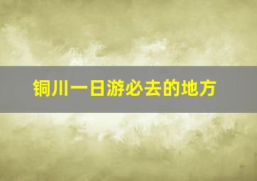 铜川一日游必去的地方